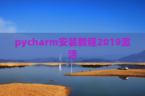 pycharm安装教程2019激活